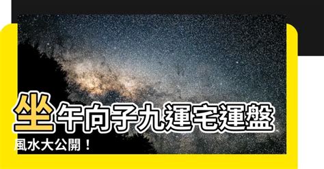 九運座向|九運午山子向/丁山癸向宅運盤風水詳解